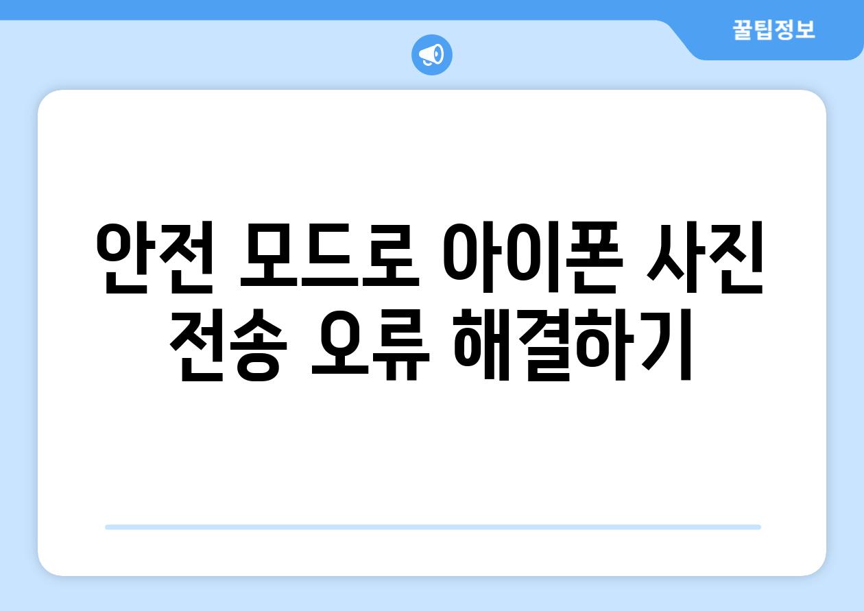 안전 모드로 아이폰 사진 전송 오류 해결하기