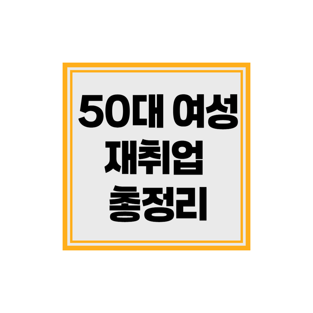 50대 여성 재취업 방법 성공사례 지원금 총정리