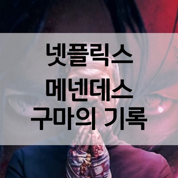  메넨데스 구마의 기록 넷플릭스 공포 영화