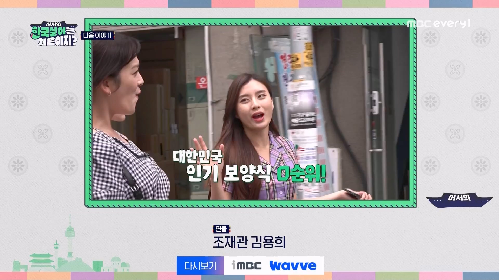 어서와 한국살이는 처음이지.E13.230814p.WANNA.mp4_20230815_174534.528.jpg