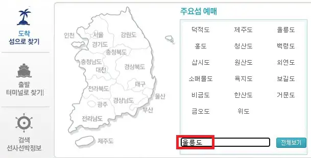 울릉도 배편 예약 방법 첫 번째