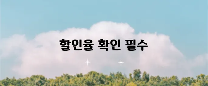 에버랜드 할인카드로 얼마나 절약 가능한지 확인해보세요!