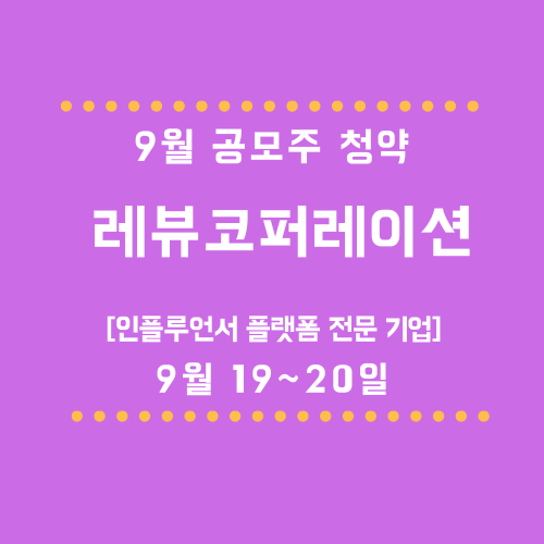 레뷰코퍼레이션 9월 공모주 청약