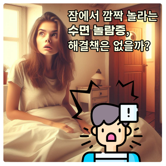 수면 놀람증