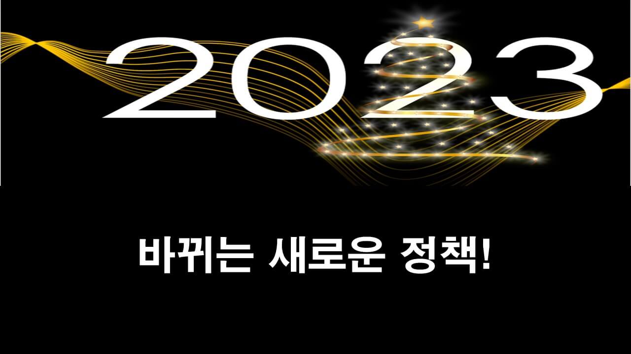  2023년 부터 바뀌는 새로운 정책