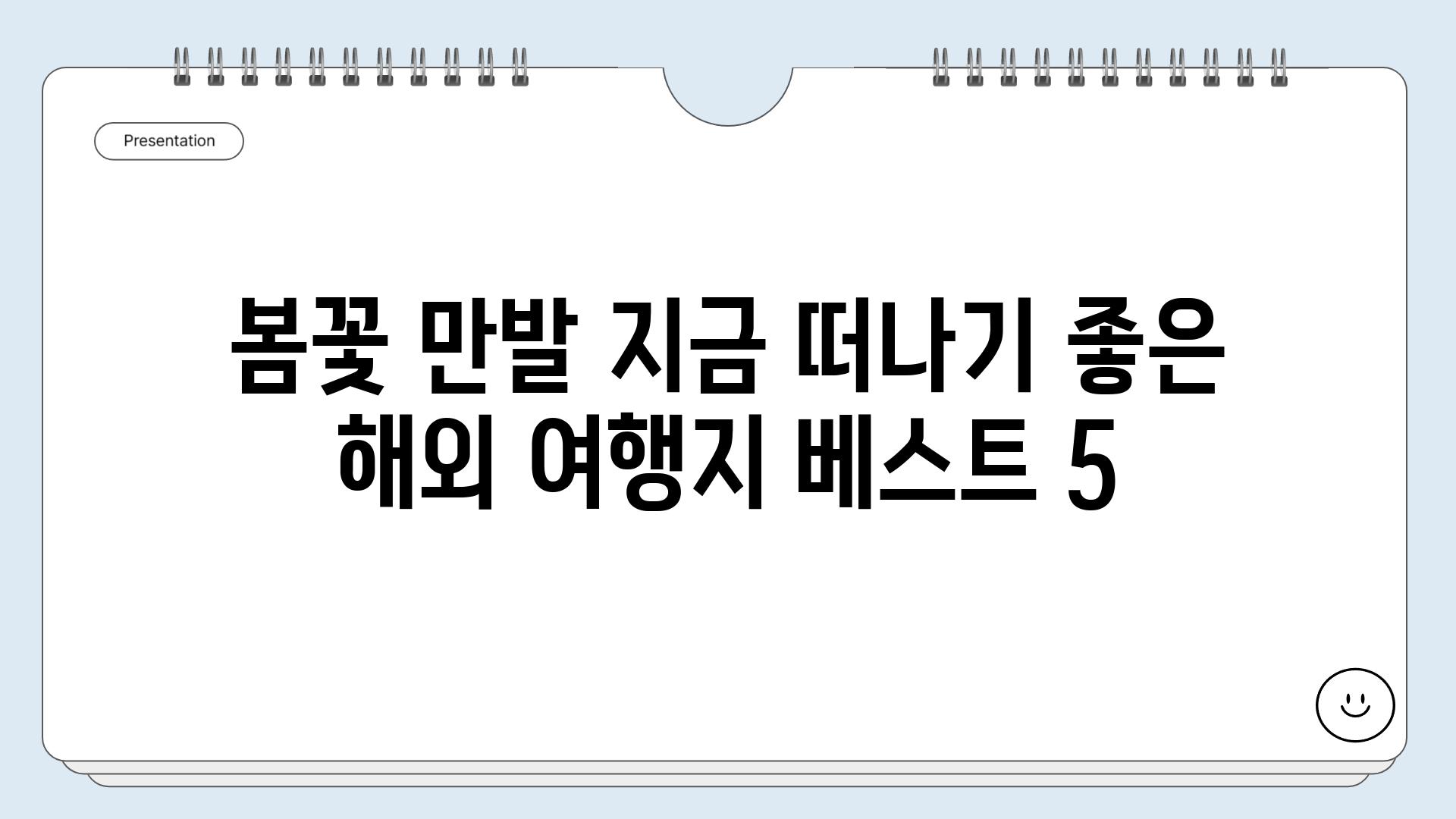 봄꽃 만발 지금 떠나기 좋은 해외 여행지 베스트 5