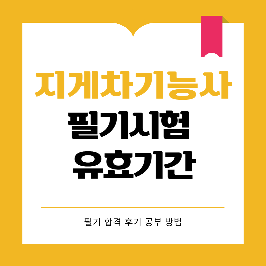 지게차기능사 필기시험 유효기간 및 주의사항