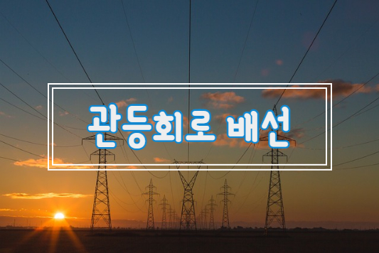  관등회로의 배선 - [표] 관등회로 공사방법 / 애자공사의 시설