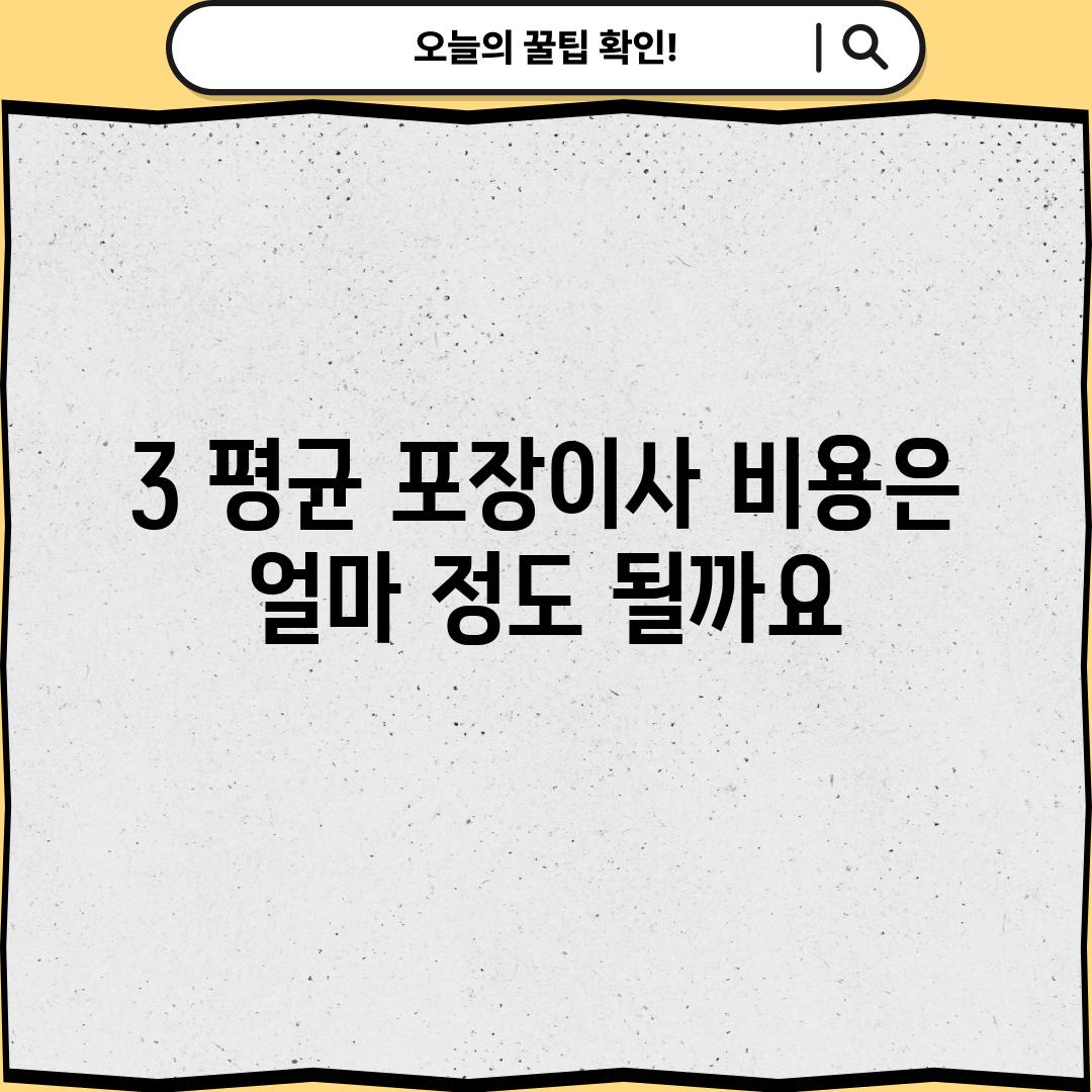 3. 평균 포장이사 비용은 얼마 정도 될까요?