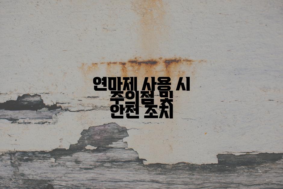 연마제 사용 시 주의점 및 안전 조치