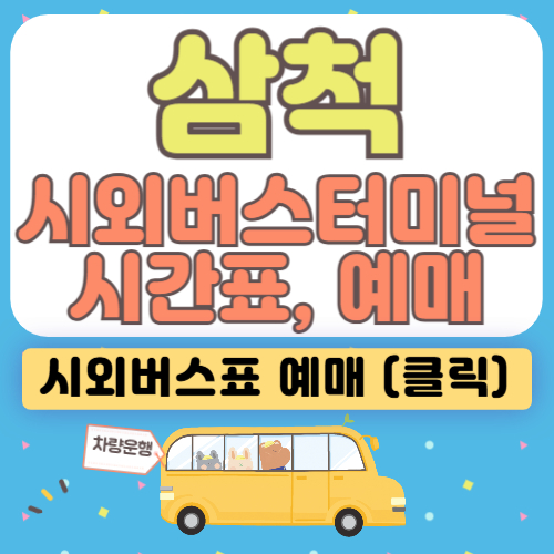삼척시외버스터미널 시간표, 예매✅