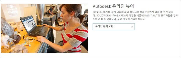 Autodesk-온라인-뷰어-바로가기