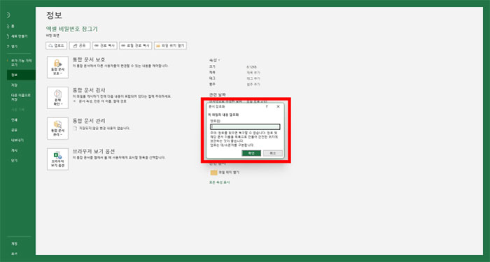 엑셀 암호 설정 및 비밀번호 잠금