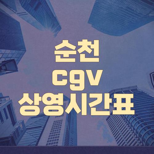 순천 cgv 상영시간표