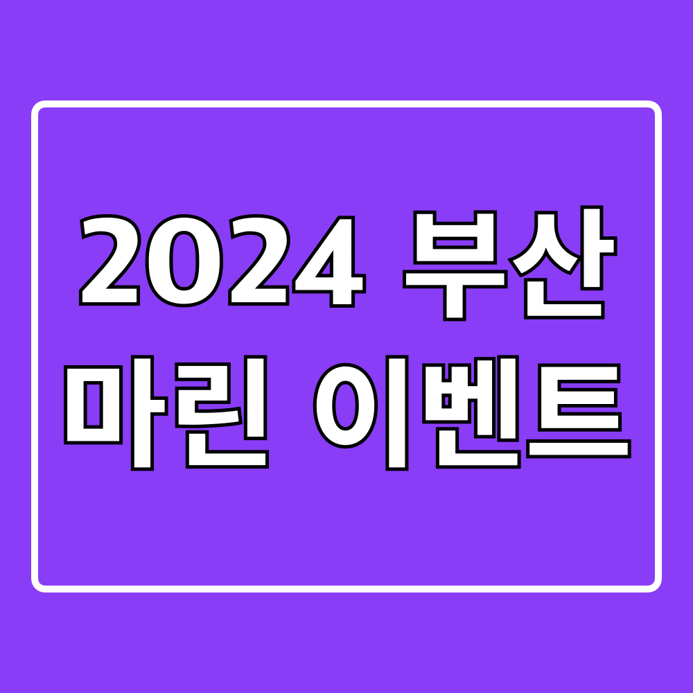 2024부산마린_SNS인증이벤트