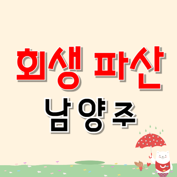 남양주 개인파산 회생 무료상담 잘하는 변호사/법무사 신청 비용 수임료