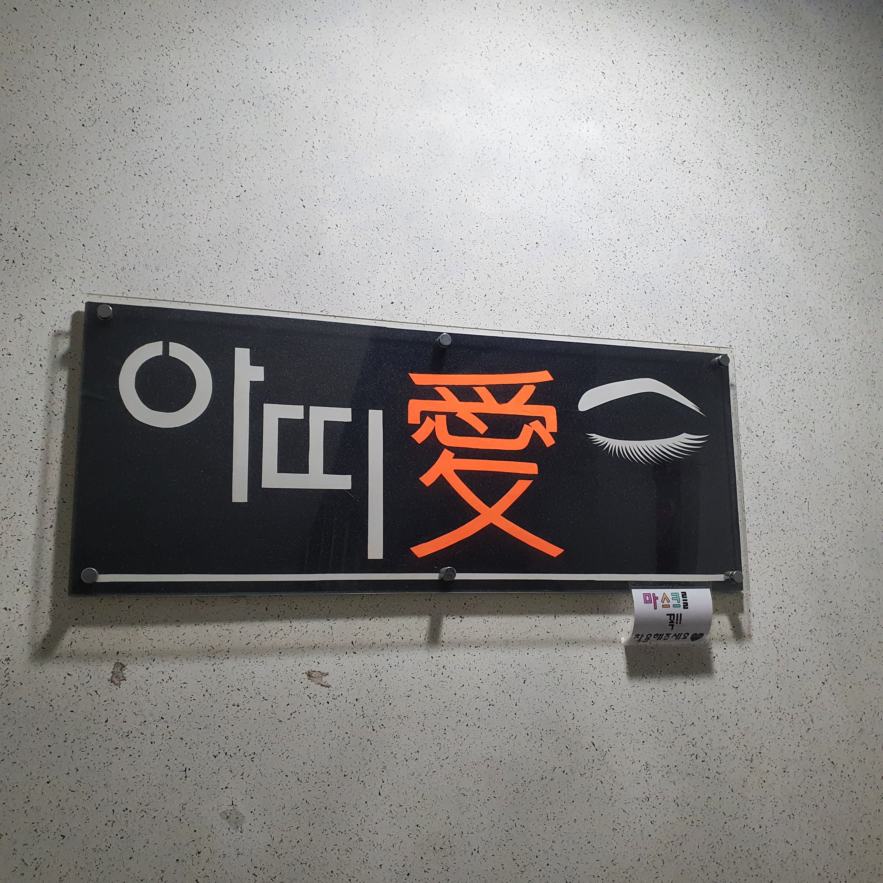  마스크로 가려진 쌩얼, 이뻐지고 싶다면 아띠애에서 '속눈썹펌'