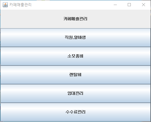  JAVA) jlabel, swing으로 카페매출관리 제작(+MySql)데이터 (삽입,삭제,검색,수정 포함)