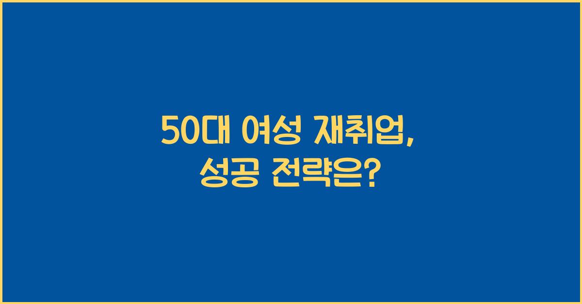 50대 여성 재취업
