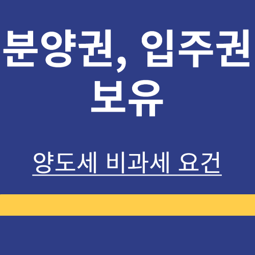 분양권 ❘ 입주권 ❘ 보유시 ❘ 비관세 ❘ 요건 ❘ 총정리