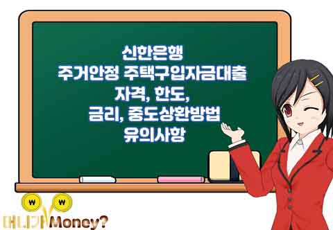 신한은행 주거안정 주택구입자금대출 자격&#44; 한도&#44; 금리&#44; 중도상환방법&#44; 필요서류