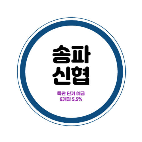  송파신협 특판 단기 예금 6개월 금리 5.5% 상품