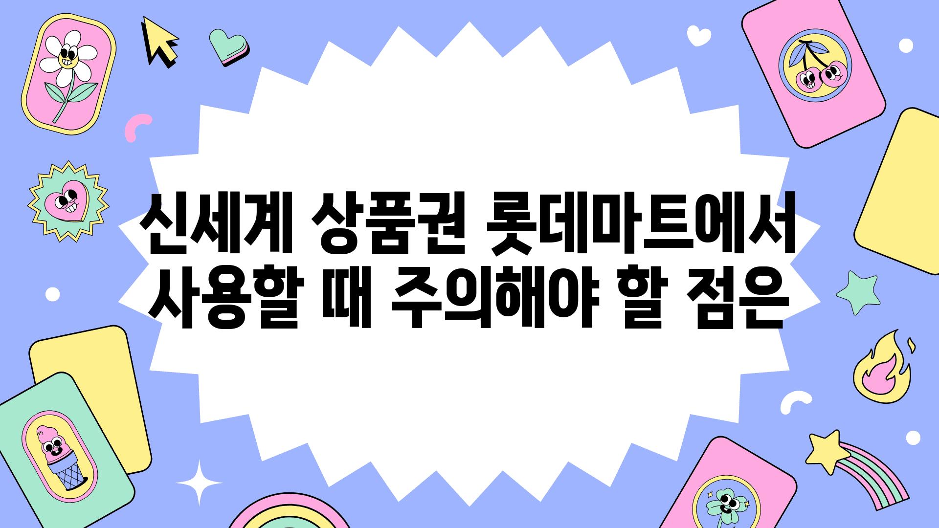 신세계 제품권 롯데마트에서 사용할 때 주의해야 할 점은