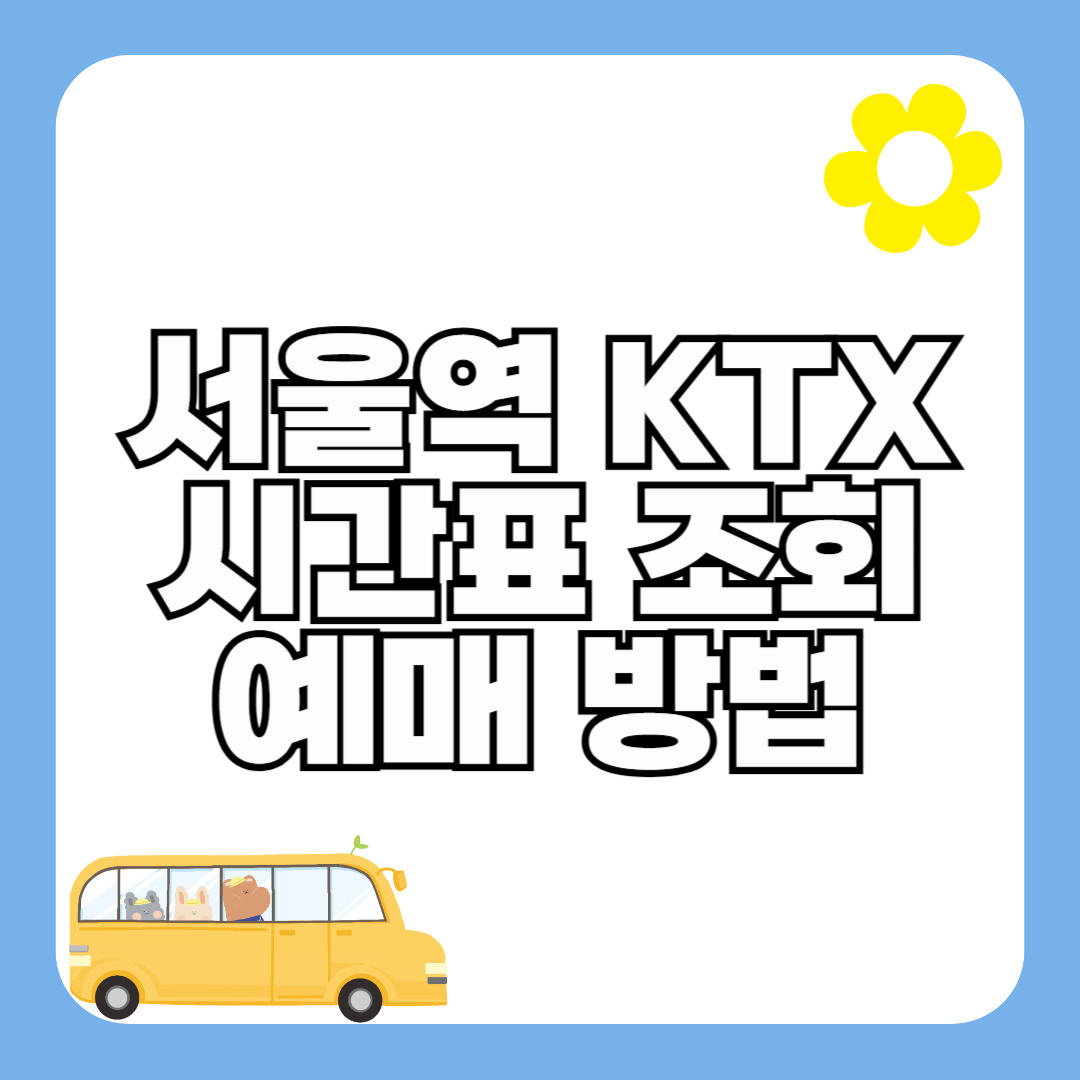 서울역 KTX 기차 시간표 최신 정보 (요금 및 예매 방법)