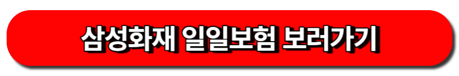 삼성화재 일일보험 보러가기