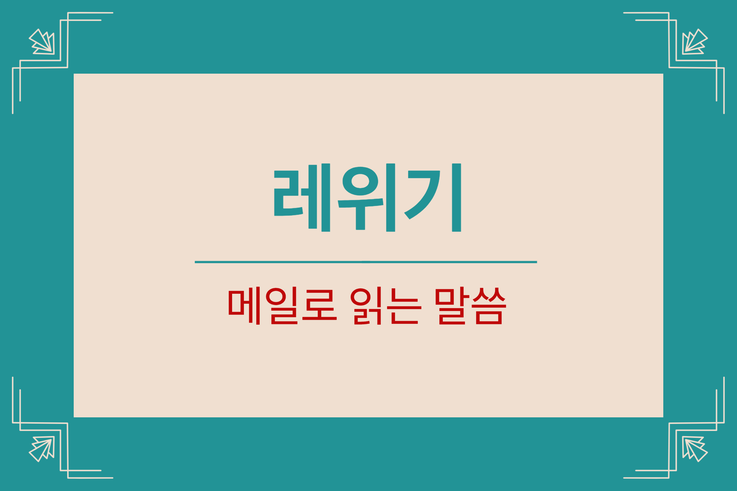  레위기 4장 1-12절 (속죄제)