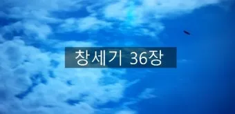 창세기 36장 하나님의 섭리 성경 말씀_22