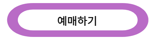 입장권 예매하기