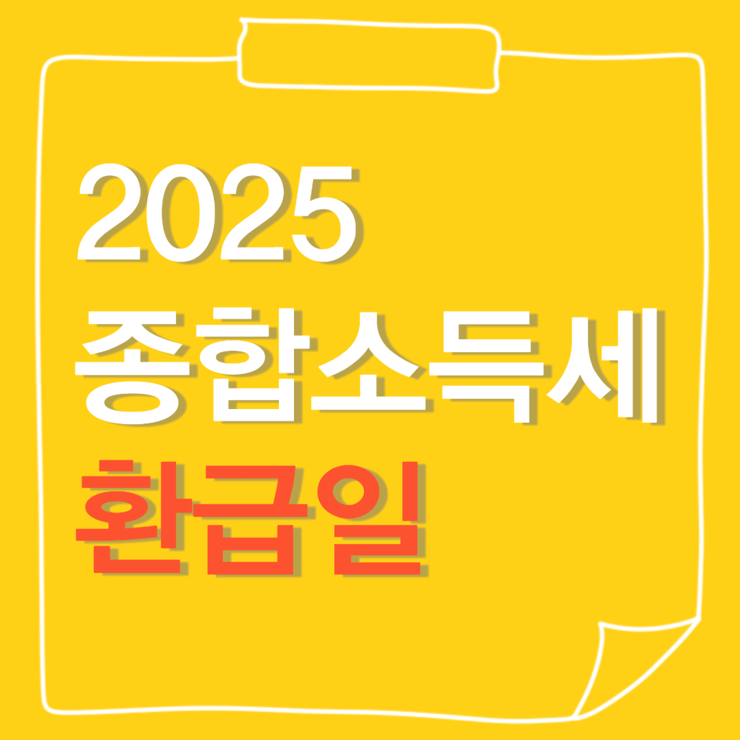 2025 종합소득세 환급일