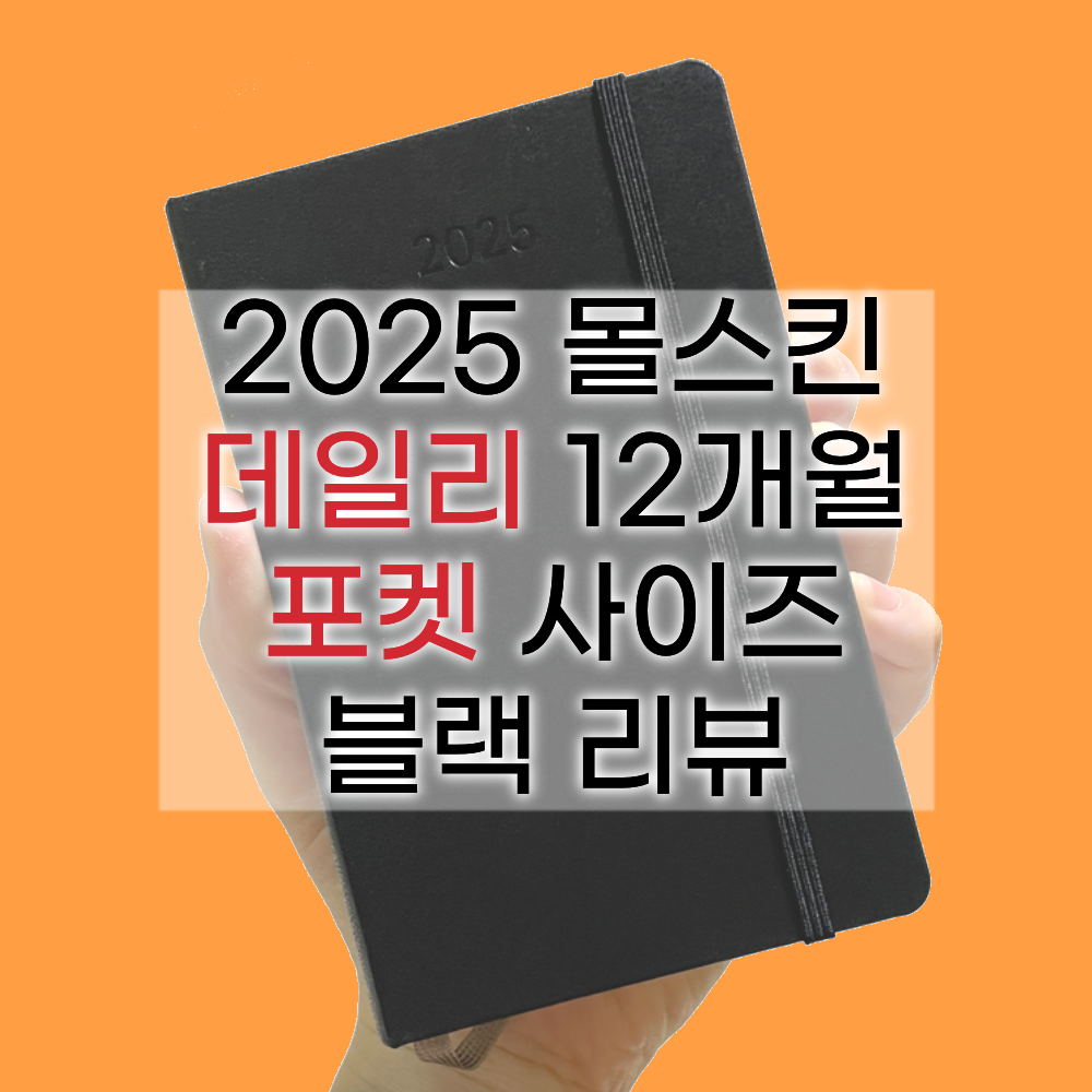 2025 몰스킨 데일리 포켓 사이즈 하드커버