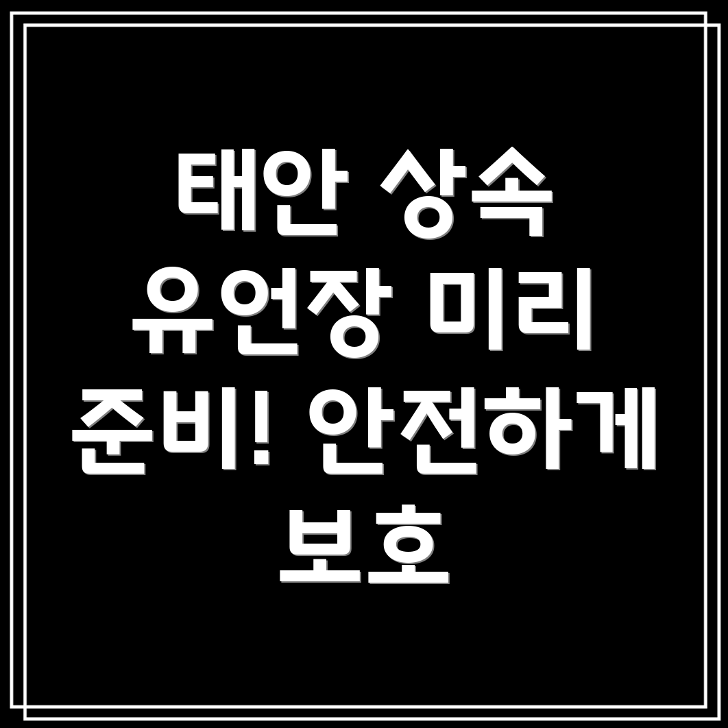 태안 상속