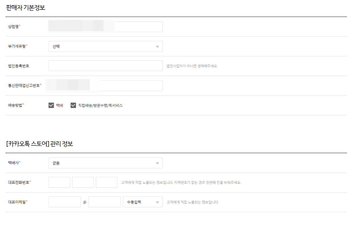 판매자 기본정보 입력