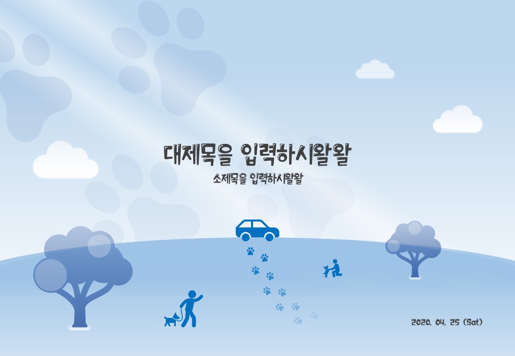  파란색 귀여운 강아지 템플릿 (파워포인트 powerpoint 피피티 ppt 템플릿 template 프레젠테이션 presentation 보고서 제안서 기획서 발표 자료 무료 다운로드)