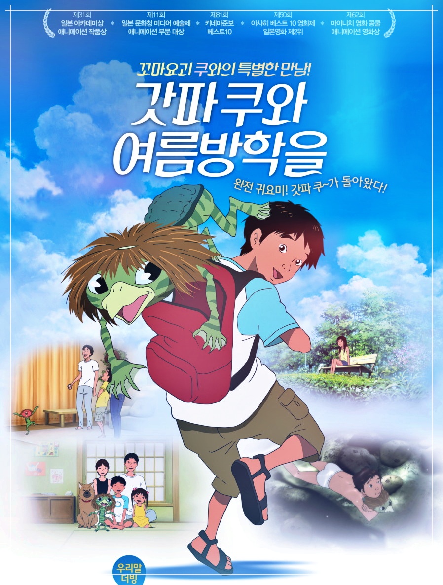 동화책을 원작으로한 갓파 쿠와 여름방학을 일본애니메이션영화
