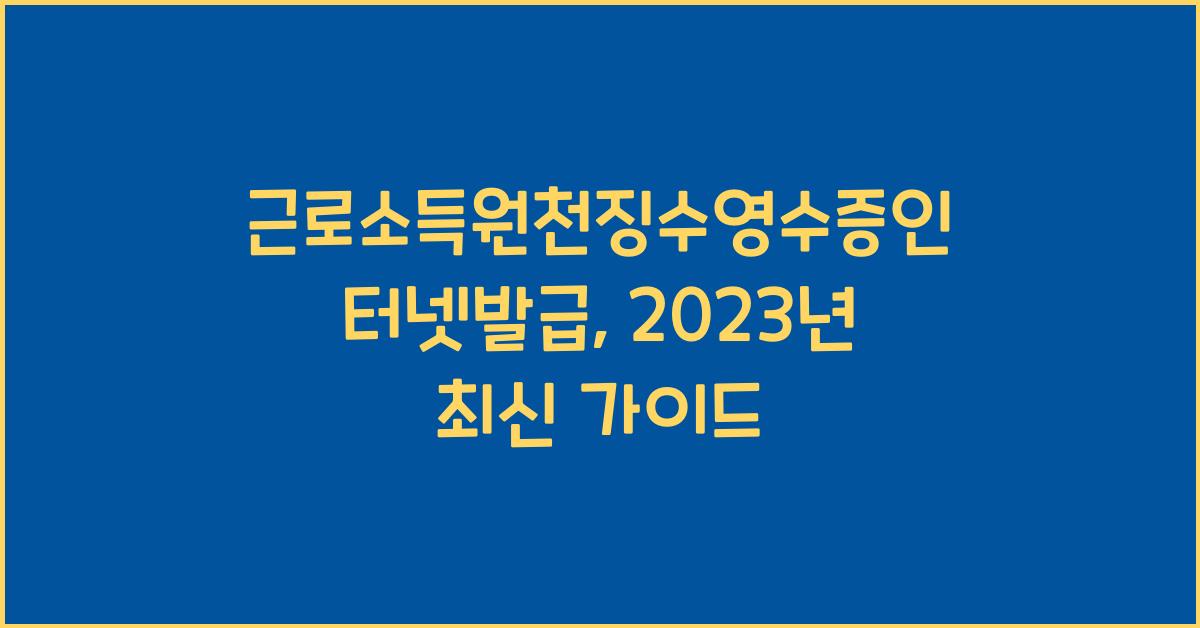 근로소득원천징수영수증인터넷발급