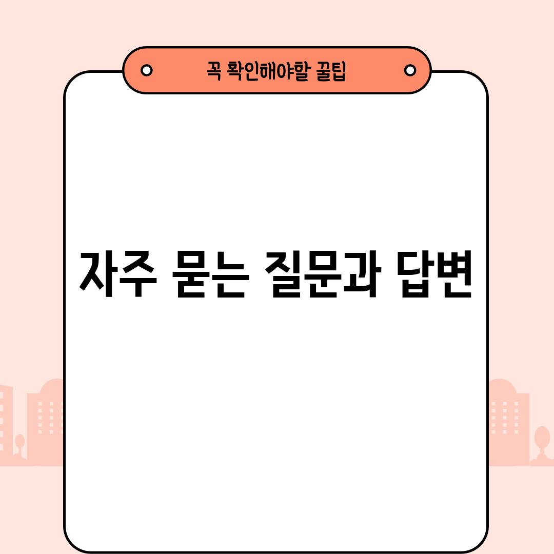 자주 묻는 질문과 답변