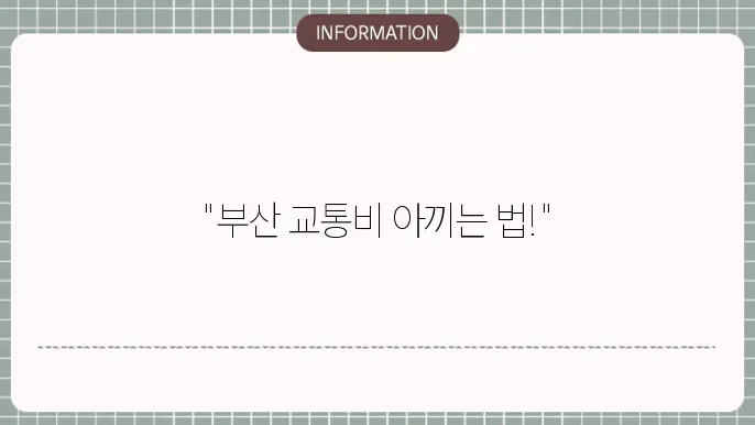 부산 지하철 버스 환승 조건 상세