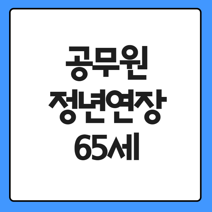 공무원 정년연장 65세 01