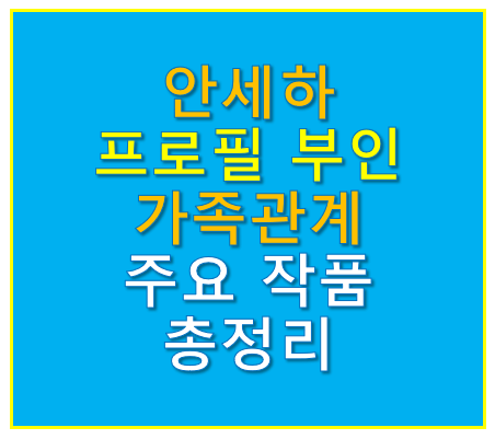 안세하 프로필