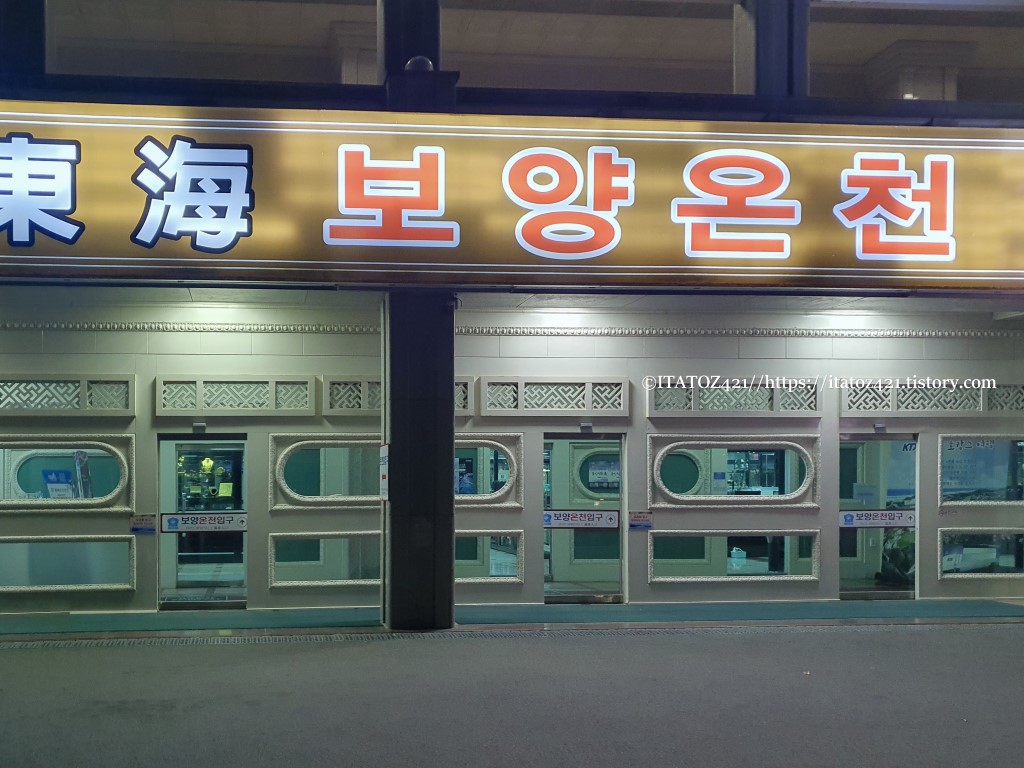 동해 관광 호텔 보양 온천