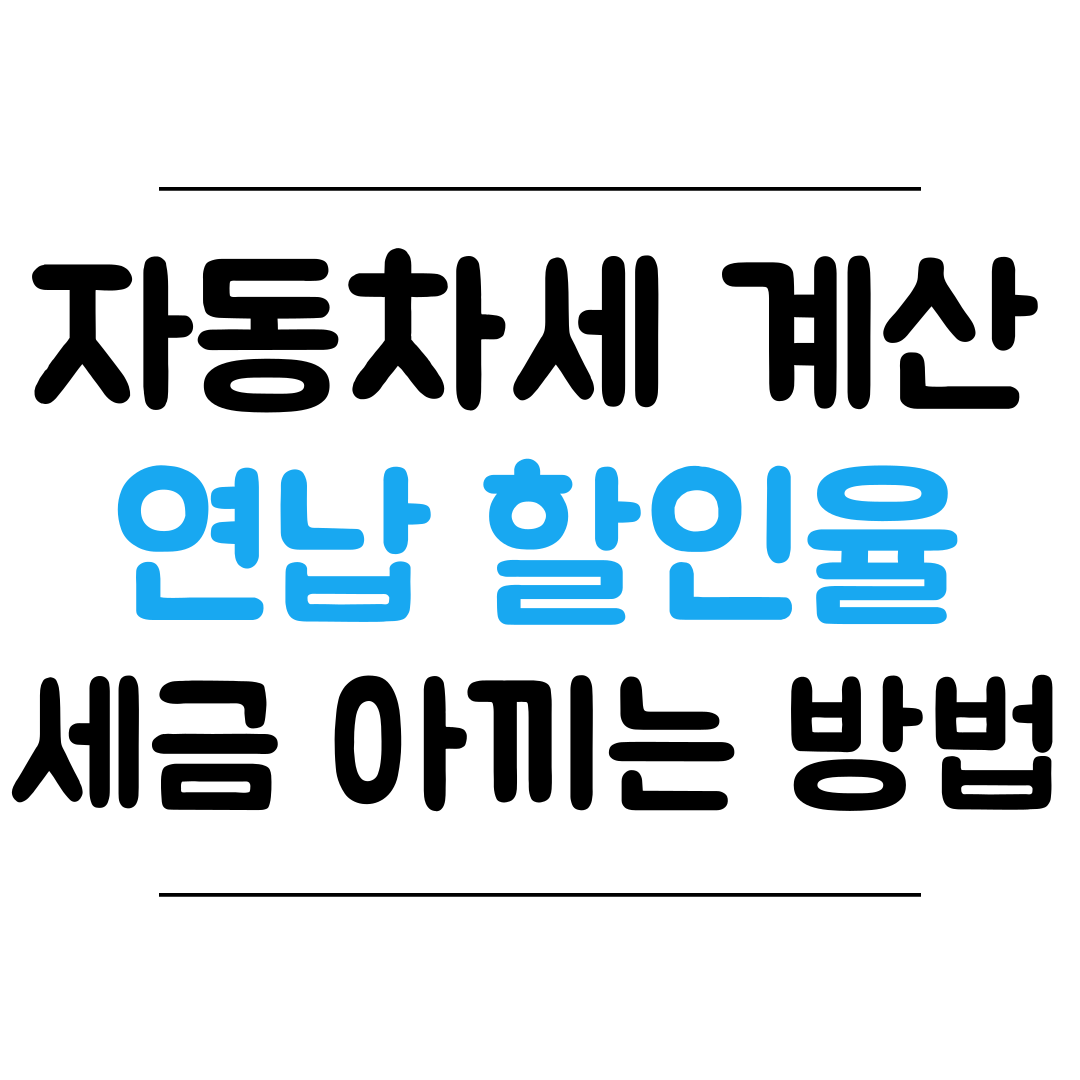 자동차세 계산하는 방법&#44; 연납 할인율 썸네일