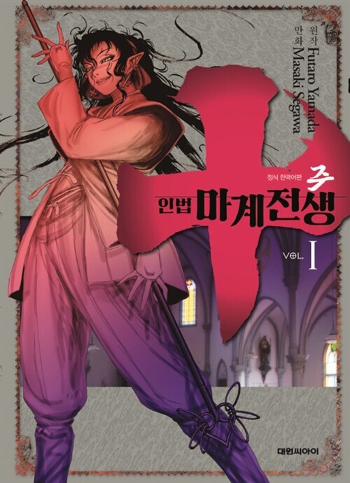  주~인법마계전생
