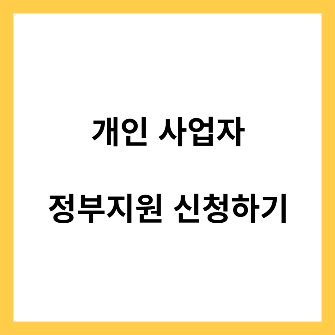 개인사업자 정부지원 신청하기