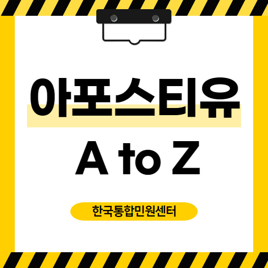  아포스티유 A to Z! 자세한 내용이 궁금하다면?