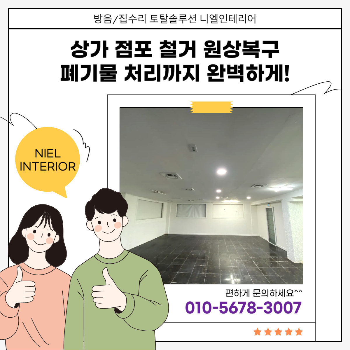 임대차 계약 종료로 상가 점포 철거 원상복구 해야할 때