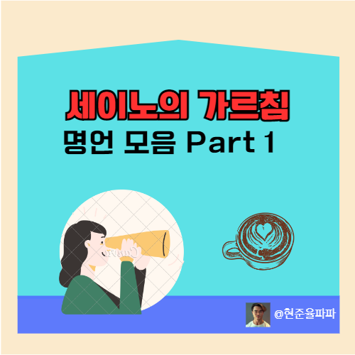 자기계발서 추천 세이노의 가르침 책 추천